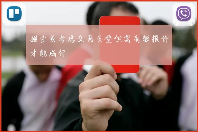 掘金或考虑交易戈登但需高额报价才能成行