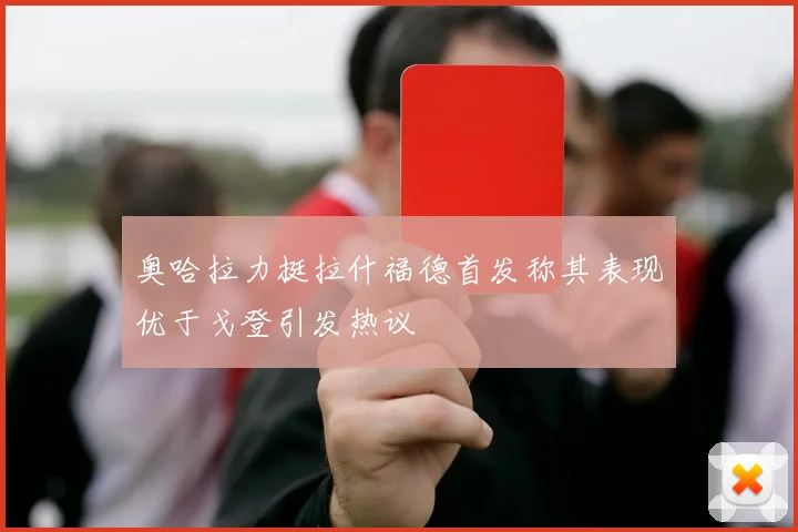 奥哈拉力挺拉什福德首发称其表现优于戈登引发热议