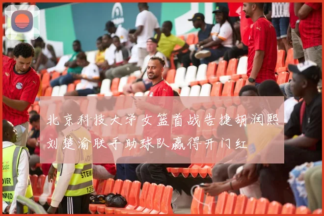 北京科技大学女篮首战告捷胡润熙刘楚渝联手助球队赢得开门红
